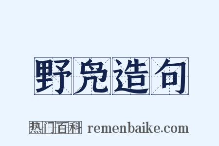 野凫造句是什么意思的图片